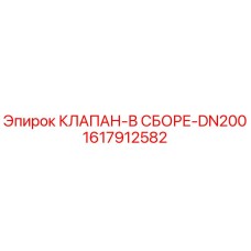 Оригинальный клапан DN200 для буровых станков Epiroc арт.1617912582