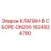 Оригинальный клапан DN200 1624824780 для буровых установок Epiroc