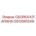 Сборка клапана для буровой техники Epiroc