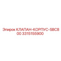 3315155900 КЛАПАН-КОРПУС-SBC800 Epiroc