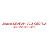 2204132810 КЛАПАН-VCU-СБОРКА-C80 - Epiroc