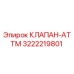 Клапан ATTM артикул 3222219801 от производителя Epiroc