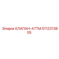 5112313805 КЛАПАН-ATTM Epiroc
