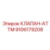 Клапан автоматического управления ATTM 9106179208 производителя Epiroc