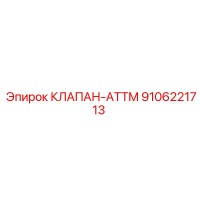 9106221713 КЛАПАН-ATTM Epiroc