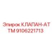 Оригинальный клапан ATTM для буровых станков Epiroc 9106221713