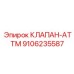 Премиальный клапан ATTM для шахтного оборудования Epiroc 9106235587
