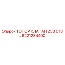Оригинальный клапанный топор 6221234400 Epiroc