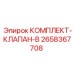 Комплектующие клапана типа B 2658367708 для техники Epiroc