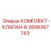 Детали клапана типа B артикул 2658367743 производитель Epiroc
