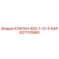 6211110965 КЛАПАН-B20-1-10-5-БАР Epiroc