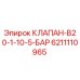 Оригинальный гидравлический клапан Epiroc артикул 6211110965