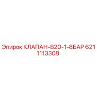 6211113308 КЛАПАН-B20-1-8БАР by Epiroc