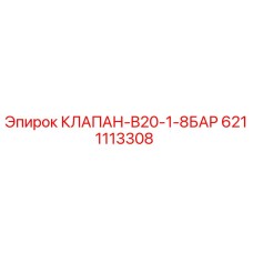 Оригинальный клапан Epiroc 6211113308 B20-1-8БАР