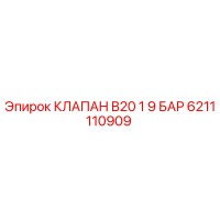 6211110909 КЛАПАН B20 1 9 БАР Epiroc