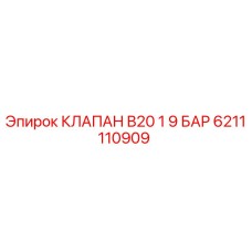 6211110909 КЛАПАН B20 1 9 БАР Epiroc