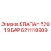 6211110909 КЛАПАН B20 1 9 БАР Epiroc