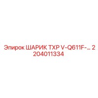 2204011334 ШАРИК ТХР V-Q611F Epiroc