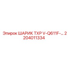2204011334 ШАРИК ТХР V-Q611F Epiroc