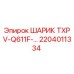 Шаровой компонент для гидравлических клапанов техники Epiroc артикул 2204011334