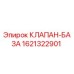 Оригинальный клапан-база 1621322901 Epiroc для ремонта бурового оборудования