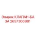 Клапан-база Epiroc артикул 2657300881 для ремонта бурового оборудования