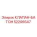 Оригинальный клапан-батон 52206547 Epiroc