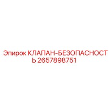 Аварийный клапан сброса давления Epiroc 2657898751