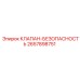 Аварийный клапан сброса давления Epiroc 2657898751