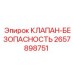 Аварийный клапан сброса давления Epiroc 2657898751
