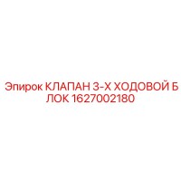 1627002180 КЛАПАН 3-Х ХОДОВОЙ БЛОК Epiroc