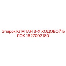 1627002180 КЛАПАН 3-Х ХОДОВОЙ БЛОК Epiroc