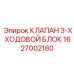 Оригинальный клапанный блок Epiroc артикул 1627002180