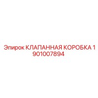1901007894 КЛАПАННАЯ КОРОБКА Epiroc