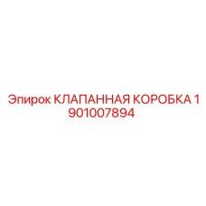 Гидравлический блок управления артикул 1901007894