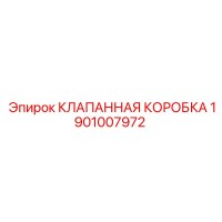 1901007972 КЛАПАННАЯ КОРОБКА Epiroc