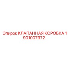 1901007972 КЛАПАННАЯ КОРОБКА Epiroc