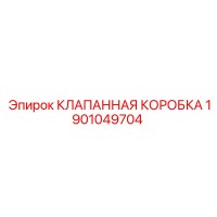 1901049704 КЛАПАННАЯ КОРОБКА Epiroc