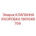 Блок клапанов Epiroc 1901049704