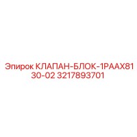 3217893701 КЛАПАН-БЛОК-1PAAX8130-02 Epiroc