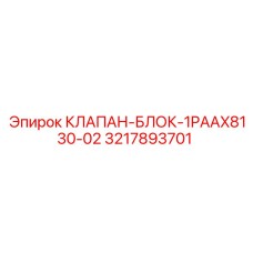 3217893701 КЛАПАН-БЛОК-1PAAX8130-02 Epiroc