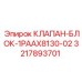 3217893701 КЛАПАН-БЛОК-1PAAX8130-02 Epiroc