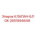 Клапан-блок 2651994648 для буровых установок Epiroc