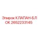 Оригинальный клапан-блок Epiroc 2652233145 для буровой техники
