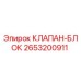 Клапан-блок 2653200911 для буровых установок Epiroc