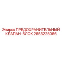 2653225066 ПРЕДОХРАНИТЕЛЬНЫЙ КЛАПАН-БЛОК Epiroc
