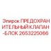 2653225066 ПРЕДОХРАНИТЕЛЬНЫЙ КЛАПАН-БЛОК Epiroc