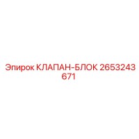 2653243671 КЛАПАН-БЛОК Epiroc