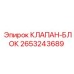 Оригинальный гидроблок Epiroc артикул 2653243689