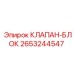 Блок клапанов для буровой техники Epiroc 2653244547